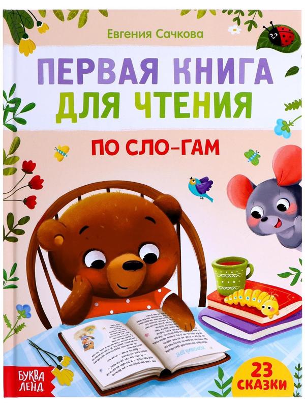 Первая книга для чтения по слогам, 48 стр.