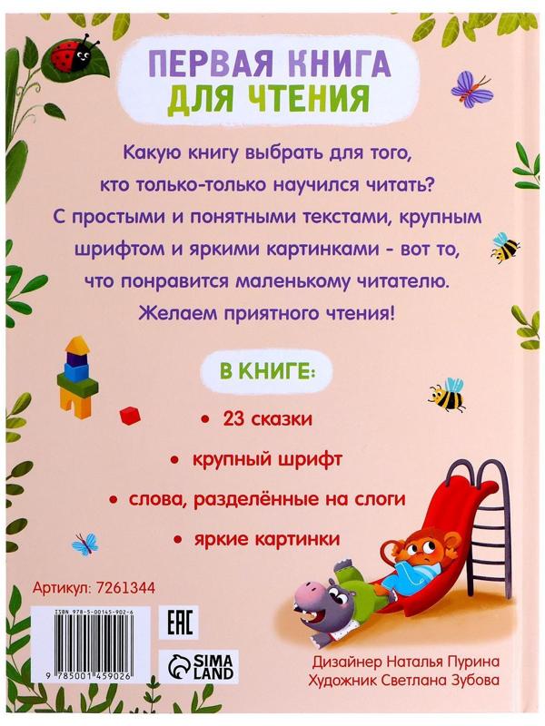Первая книга для чтения по слогам, 48 стр.