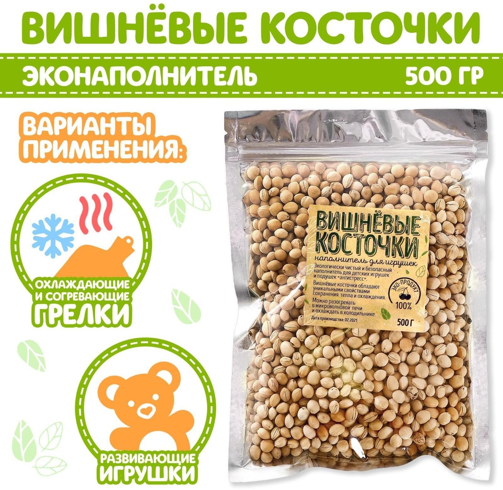 Наполнитель для мягких игрушек «Вишнёвые косточки» 500 гр.