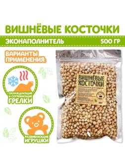 Наполнитель для мягких игрушек «Вишнёвые косточки» 500 гр.