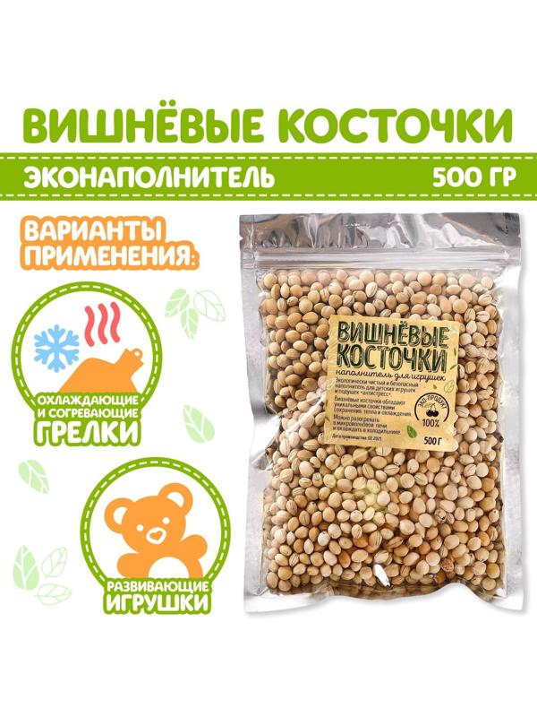 Наполнитель для мягких игрушек «Вишнёвые косточки» 500 гр.