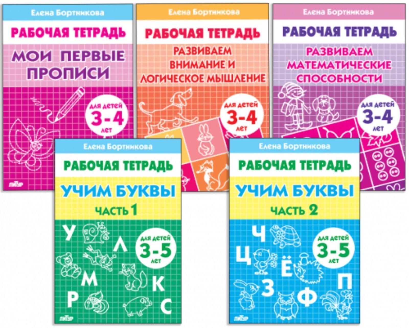 Комплект из 5 рабочих тетрадей для детей 3-5 лет, Бортникова