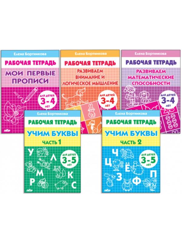 Комплект из 5 рабочих тетрадей для детей 3-5 лет, Бортникова