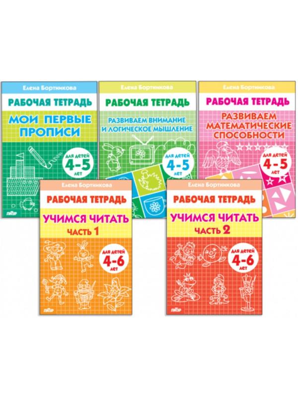 Комплект из 5 рабочих тетрадей для детей 4-6 лет, Бортникова