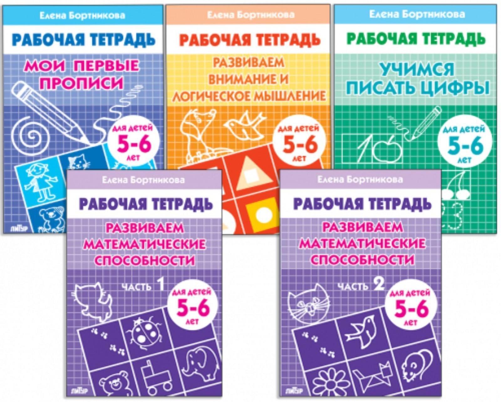 Комплект из 5 рабочих тетрадей для детей 5-6 лет, Бортникова