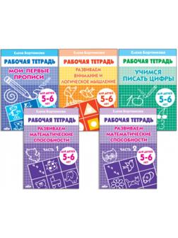 Комплект из 5 рабочих тетрадей для детей 5-6 лет, Бортникова