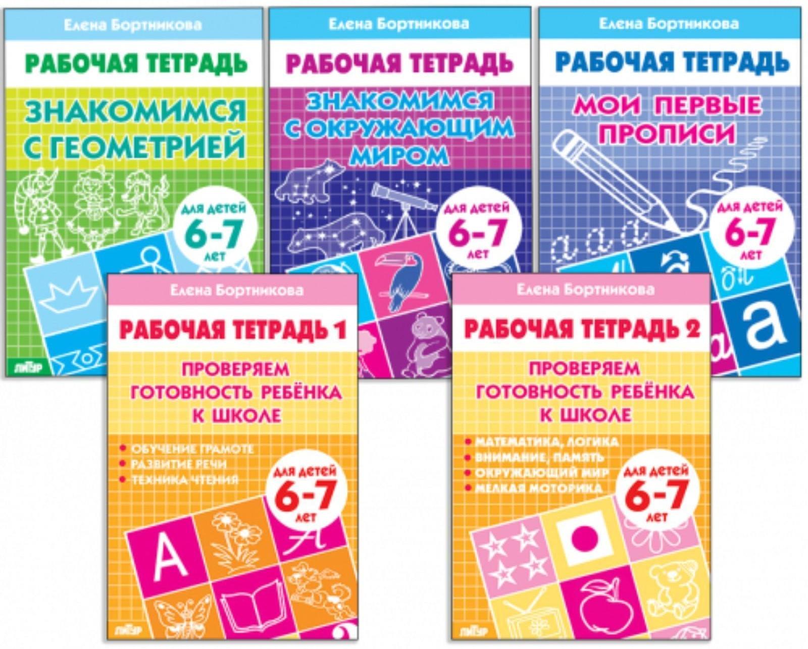 Комплект из 5 рабочих тетрадей для детей 6-7 лет, Бортникова