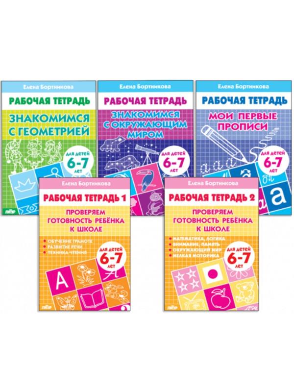 Комплект из 5 рабочих тетрадей для детей 6-7 лет, Бортникова