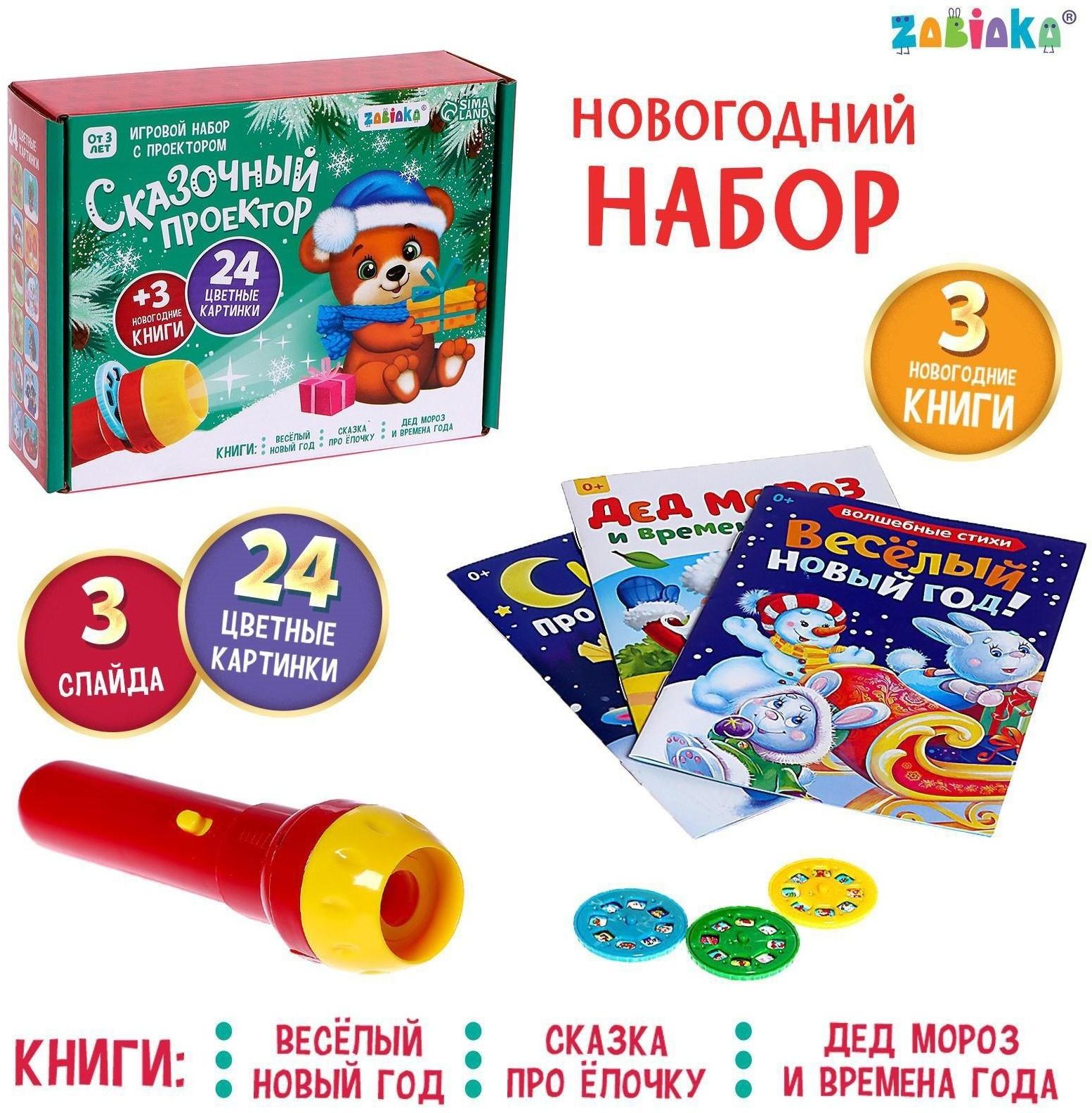 Игровой набор с проектором «Сказочный проектор», свет, 3 сказки