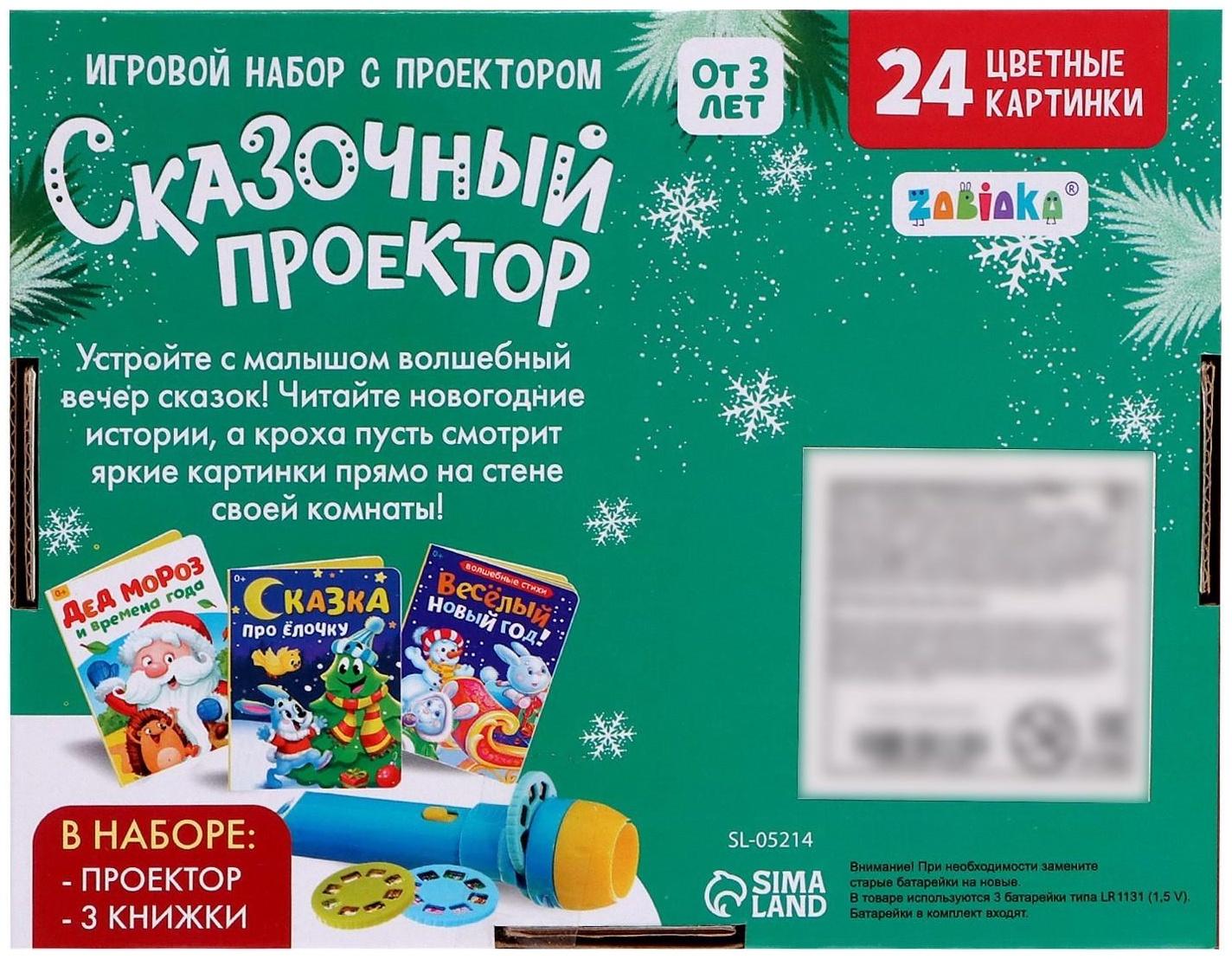 Игровой набор с проектором «Сказочный проектор», свет, 3 сказки