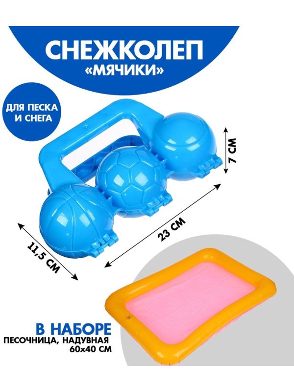 Набор снежколеп-песколеп «Мячики» 20 × 11,5 × 7 см + надувная основа 60 × 45 см, МИКС