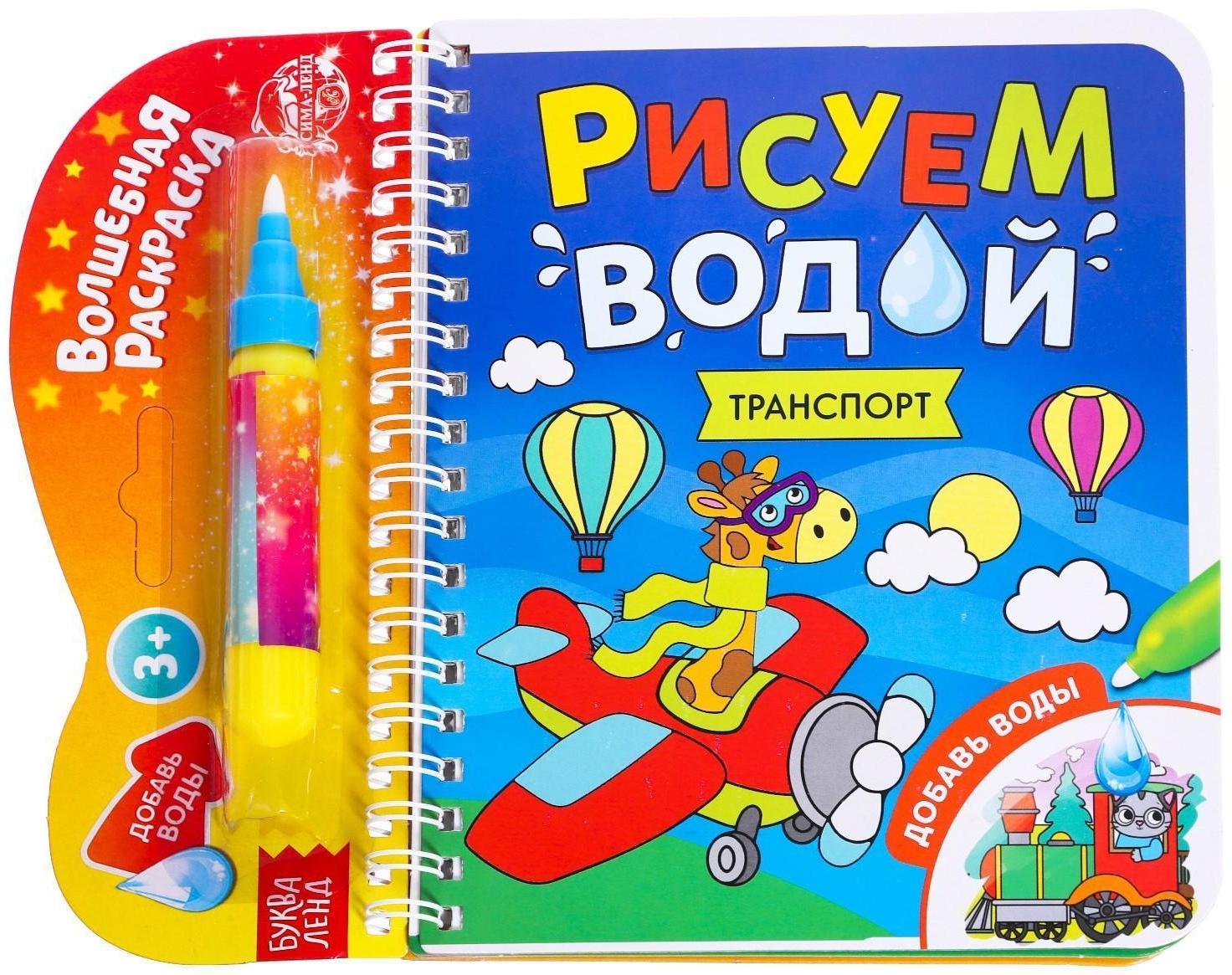 Книжка-раскраска многоразовая «Рисуем водой. Транспорт», 10 стр.