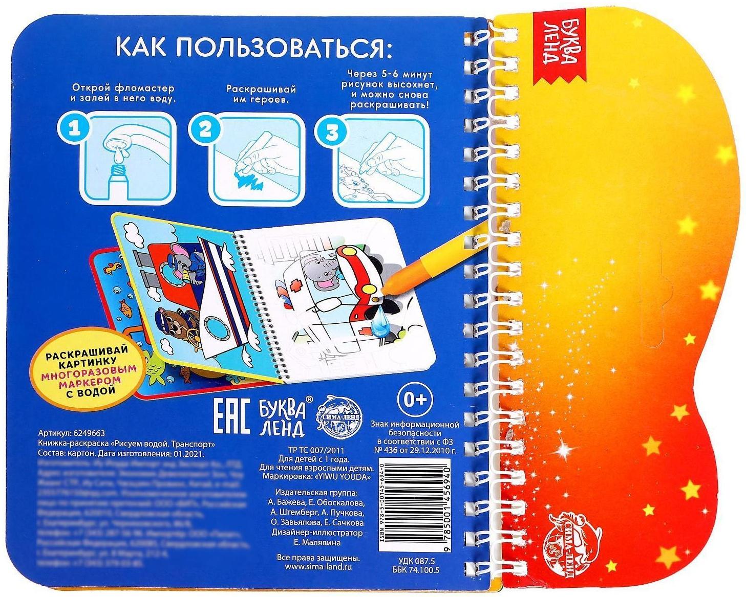 Книжка-раскраска многоразовая «Рисуем водой. Транспорт», 10 стр.