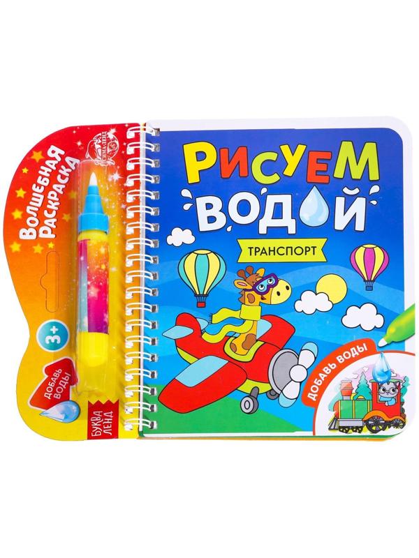 Книжка-раскраска многоразовая «Рисуем водой. Транспорт», 10 стр.