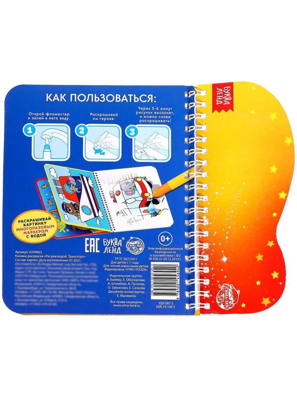 Книжка-раскраска многоразовая «Рисуем водой. Транспорт», 10 стр.