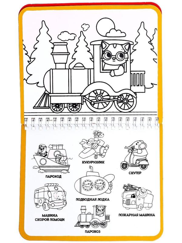 Книжка-раскраска многоразовая «Рисуем водой. Транспорт», 10 стр.