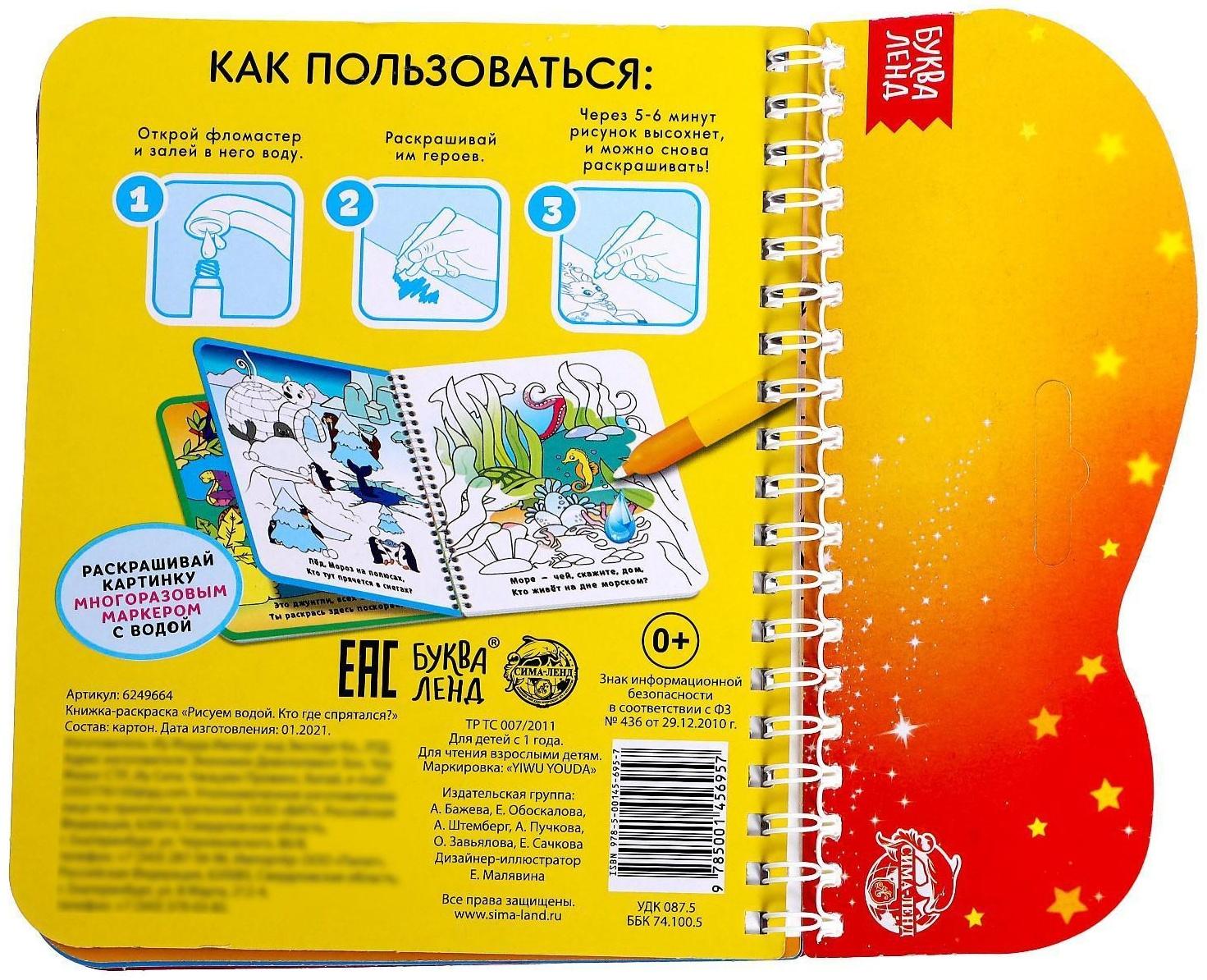 Книжка-раскраска многоразовая «Рисуем водой. Кто где спрятался?», 10 стр.