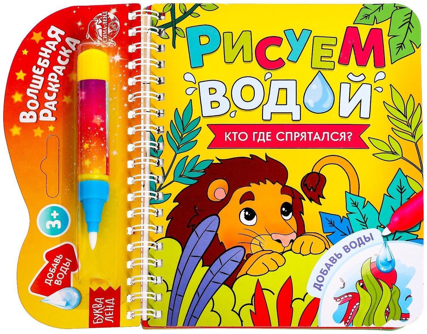 Книжка-раскраска многоразовая «Рисуем водой. Кто где спрятался?», 10 стр.