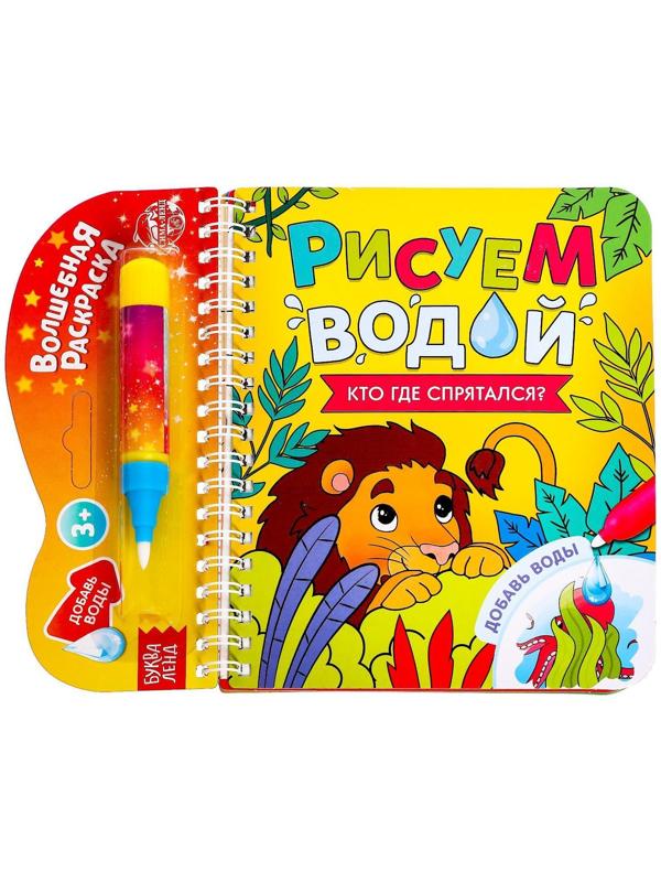 Книжка-раскраска многоразовая «Рисуем водой. Кто где спрятался?», 10 стр.