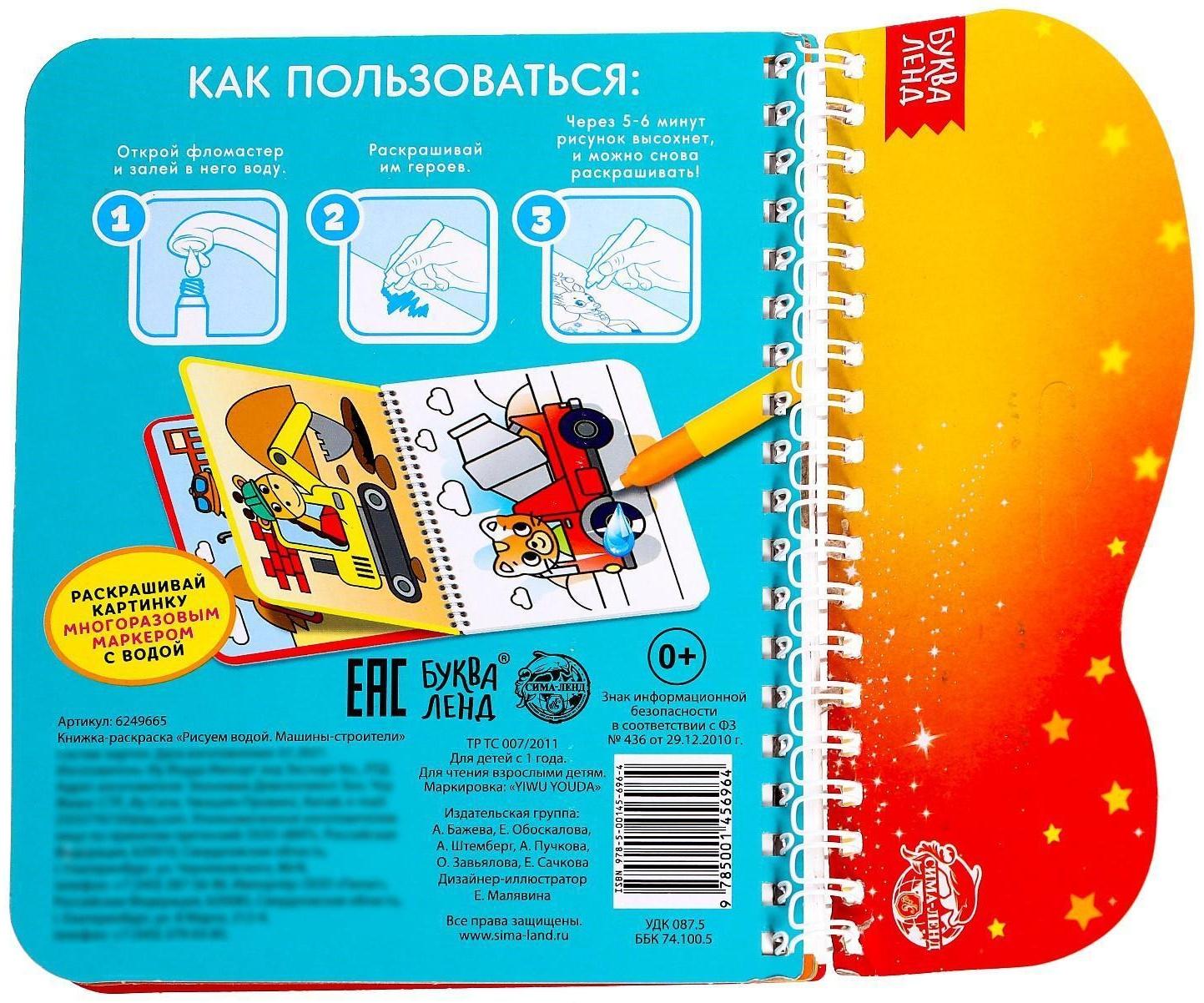 Книжка-раскраска многоразовая «Рисуем водой. Машины- строители», 10 стр.