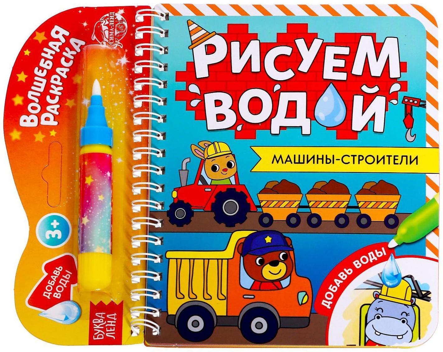 Книжка-раскраска многоразовая «Рисуем водой. Машины- строители», 10 стр.