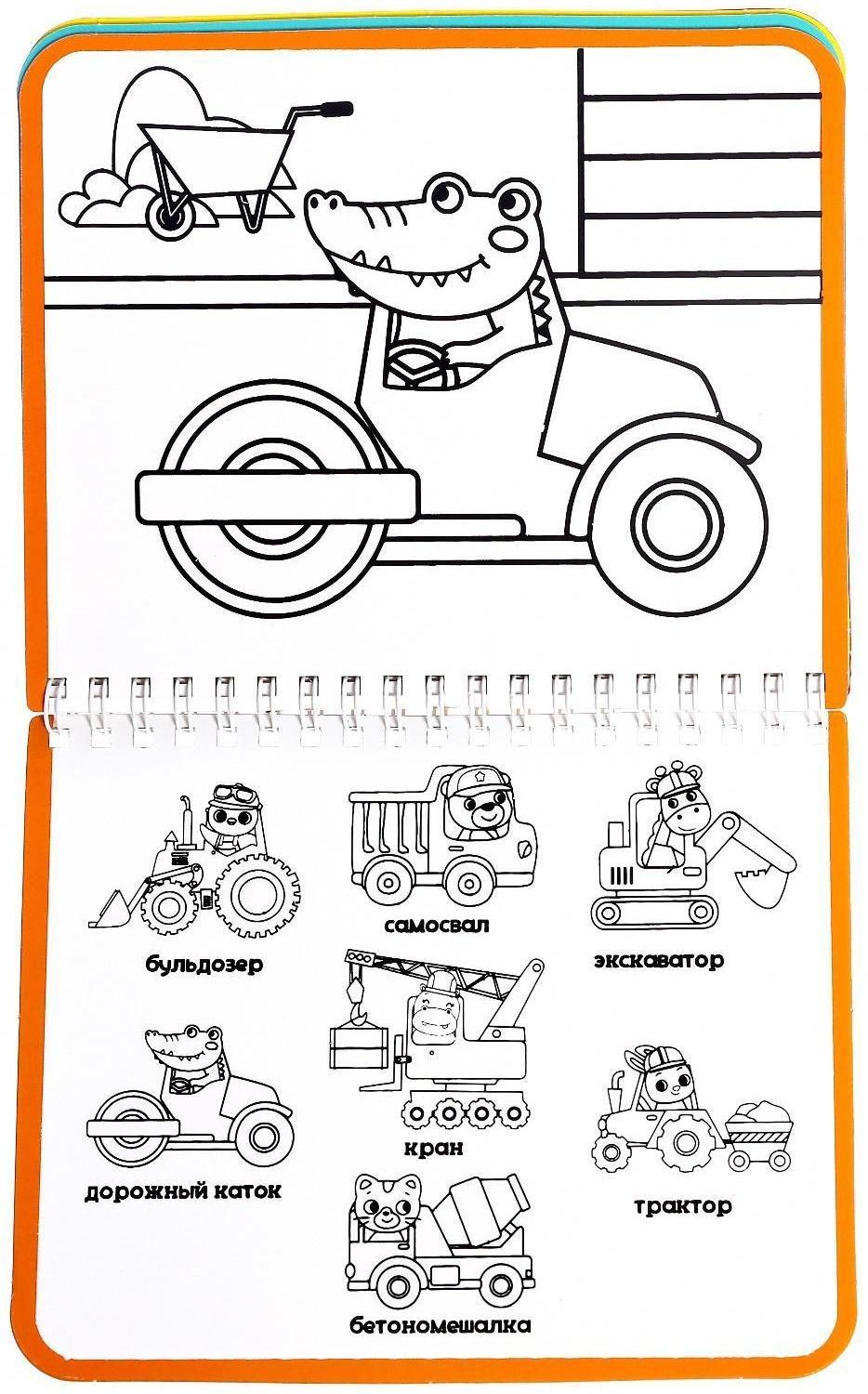 Книжка-раскраска многоразовая «Рисуем водой. Машины- строители», 10 стр.