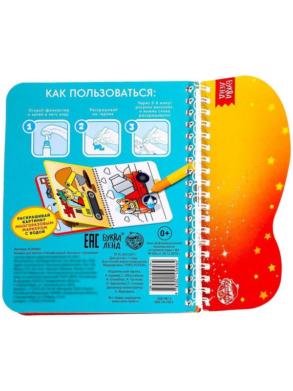 Книжка-раскраска многоразовая «Рисуем водой. Машины- строители», 10 стр.