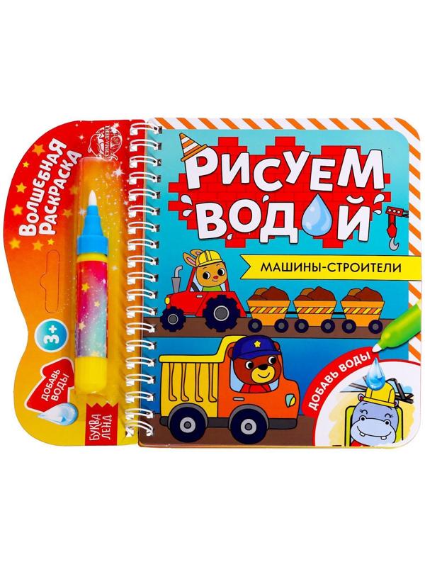Книжка-раскраска многоразовая «Рисуем водой. Машины- строители», 10 стр.