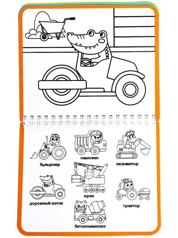 Книжка-раскраска многоразовая «Рисуем водой. Машины- строители», 10 стр.