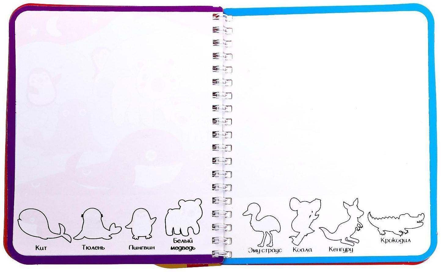 Книжка-раскраска многоразовая «Рисуем водой. Раскрась, найди и покажи», 10 стр.