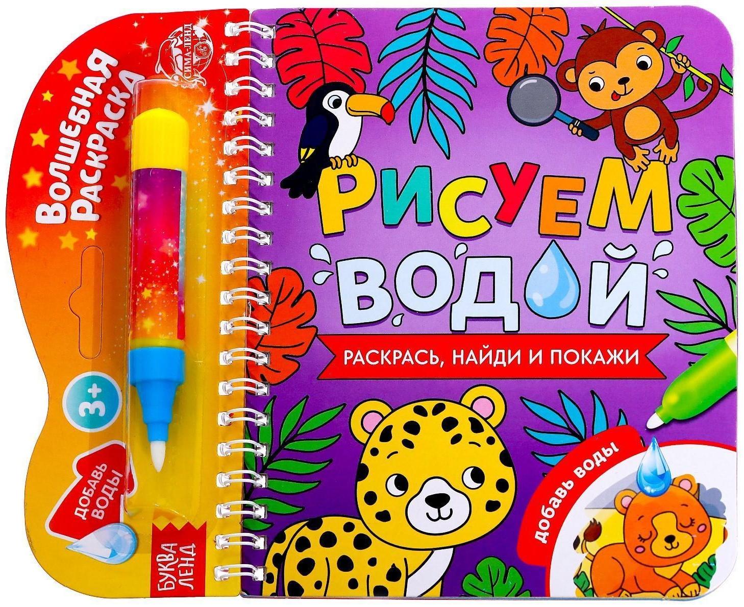 Книжка-раскраска многоразовая «Рисуем водой. Раскрась, найди и покажи», 10 стр.