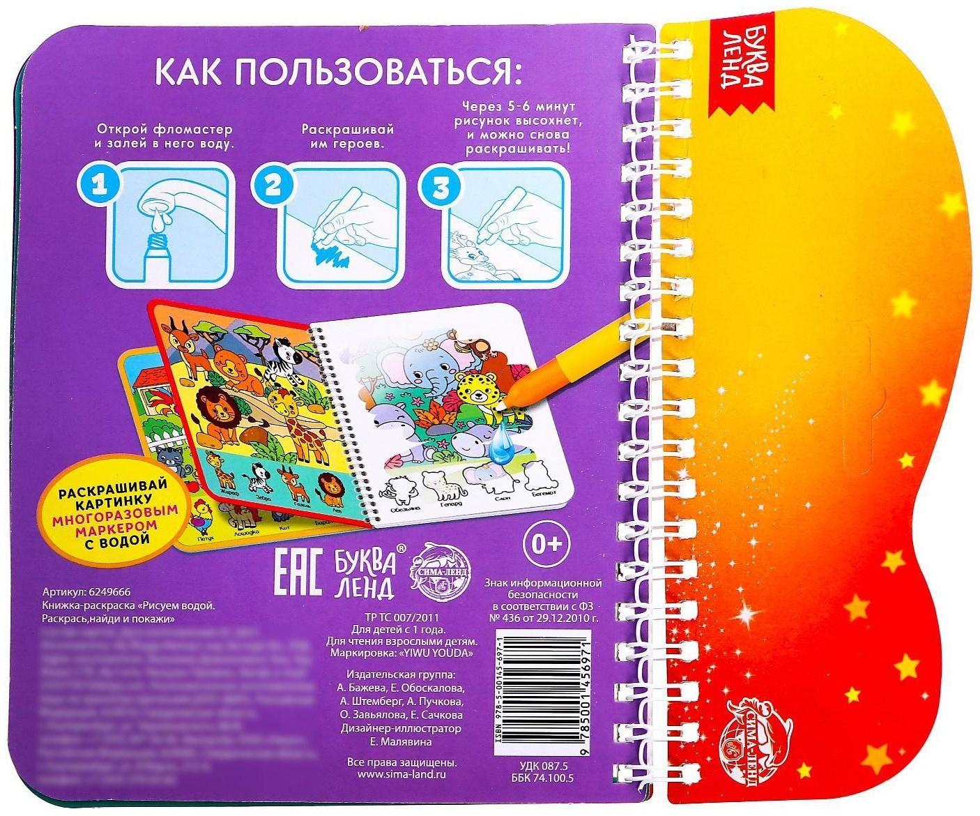 Книжка-раскраска многоразовая «Рисуем водой. Раскрась, найди и покажи», 10 стр.