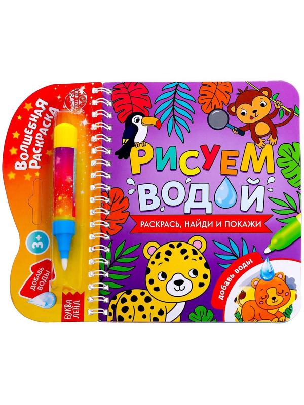 Книжка-раскраска многоразовая «Рисуем водой. Раскрась, найди и покажи», 10 стр.