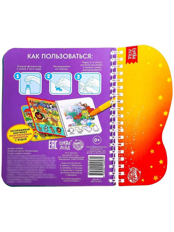 Книжка-раскраска многоразовая «Рисуем водой. Раскрась, найди и покажи», 10 стр.