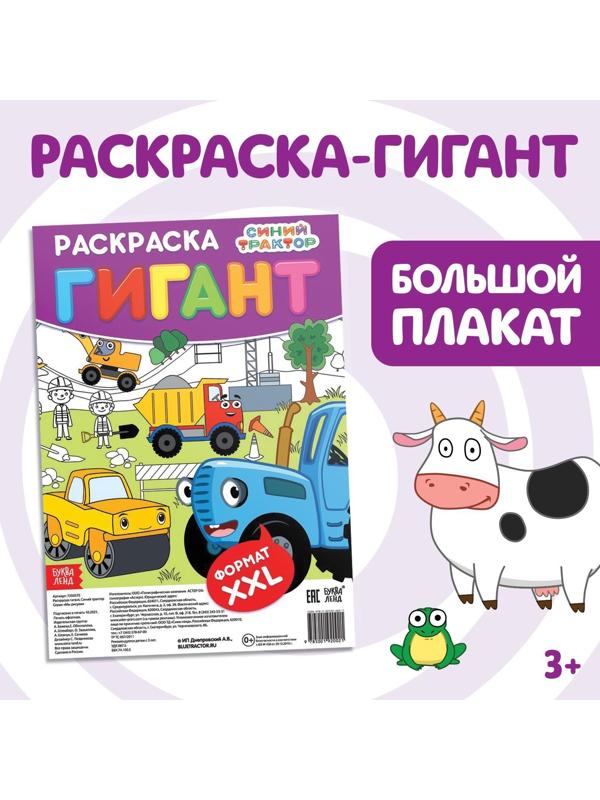 Раскраска-гигант, «Синий трактор»