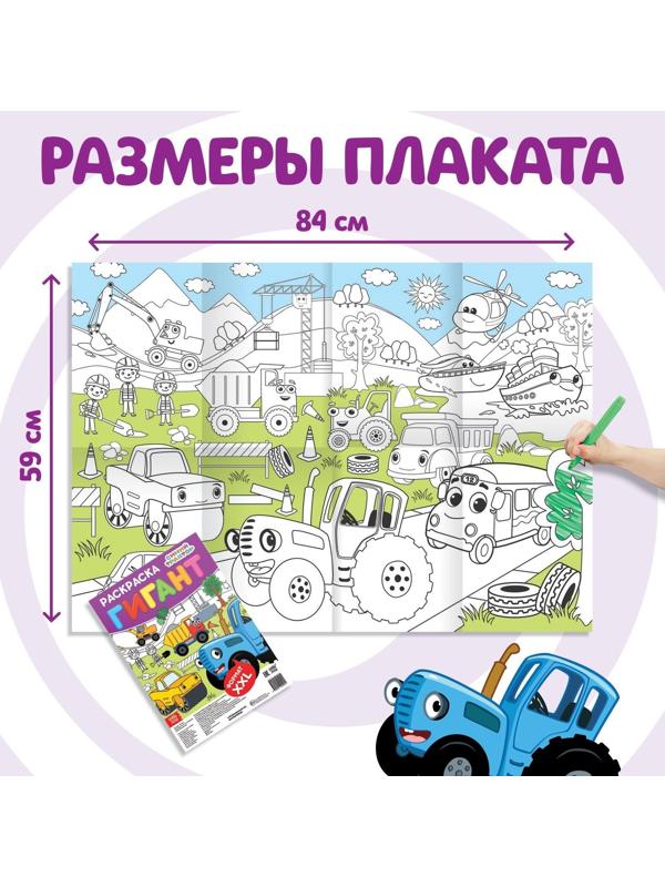 Раскраска-гигант, «Синий трактор»