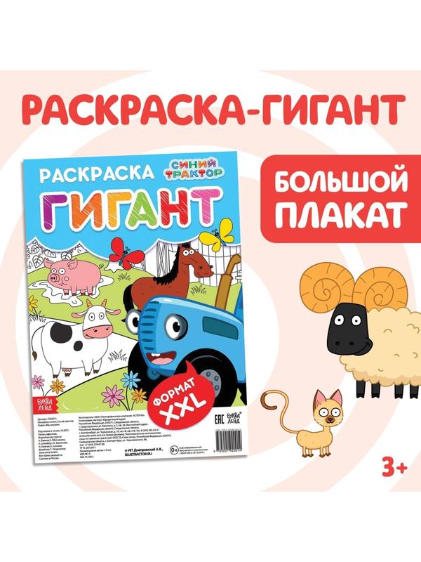 Раскраска-гигант «Синий трактор»