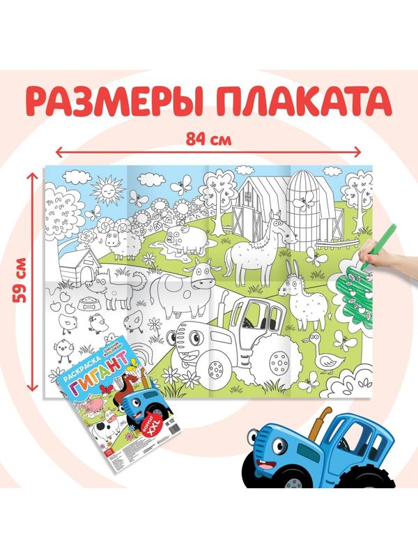 Раскраска-гигант «Синий трактор»