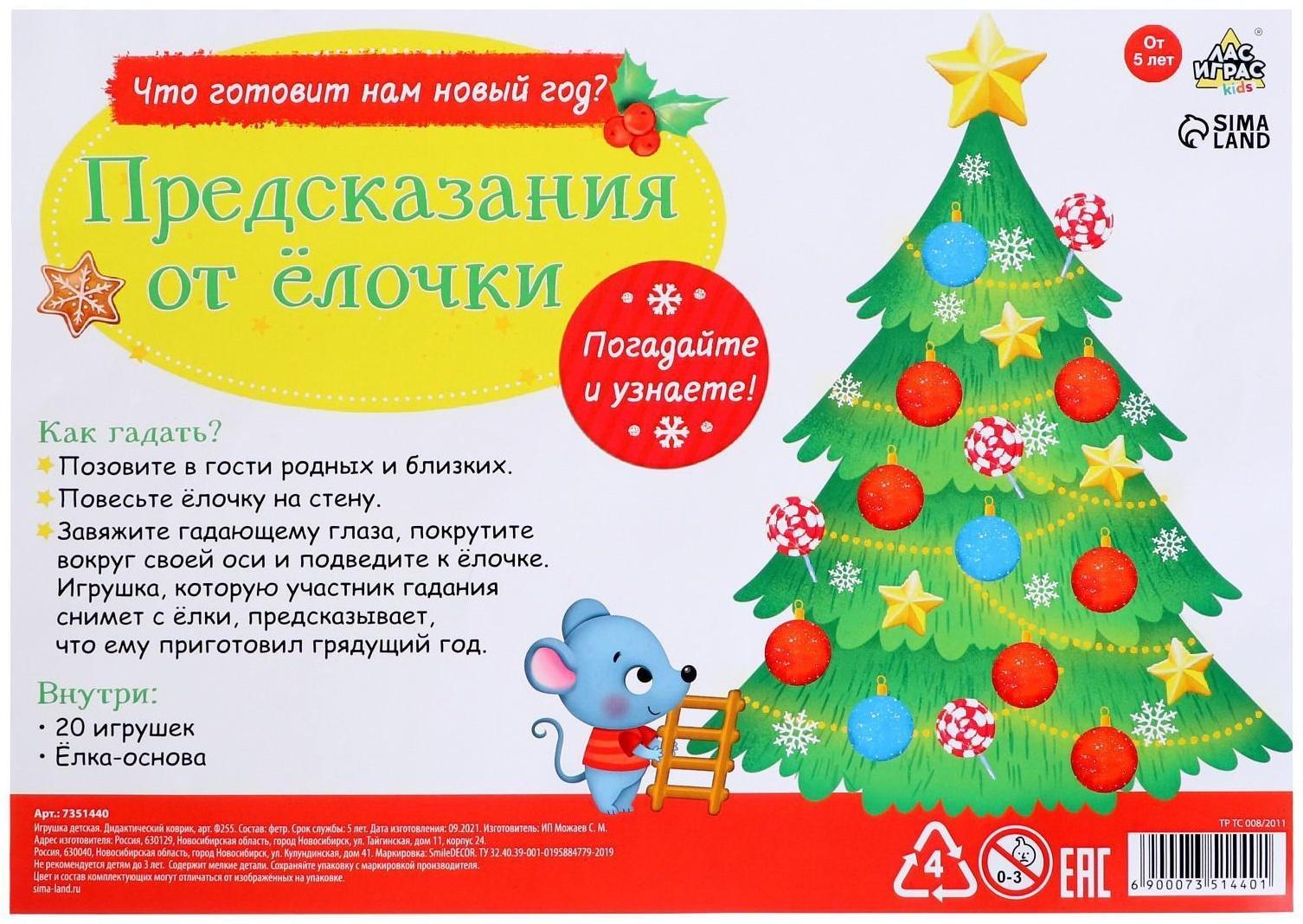 Игровой набор из фетра «Предсказания от ёлочки»