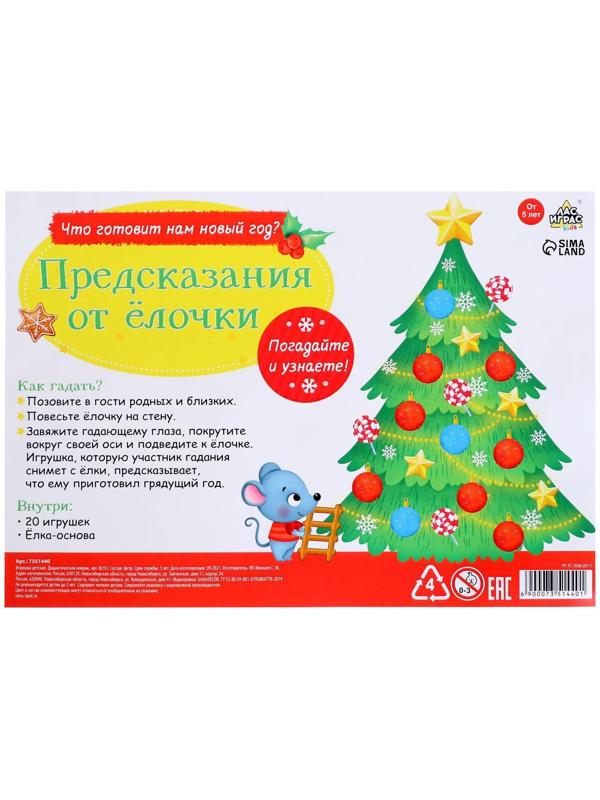 Игровой набор из фетра «Предсказания от ёлочки»