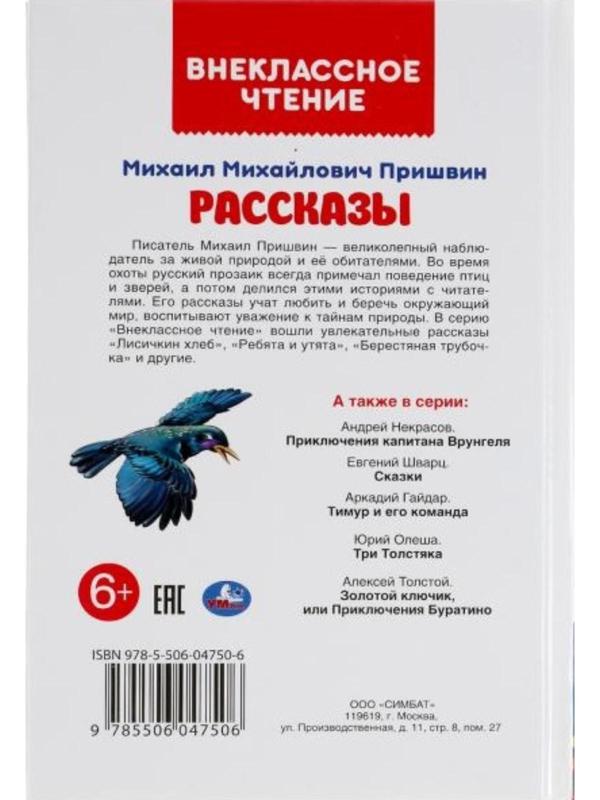 Рассказы Михаил Пришвин Внеклассное чтение