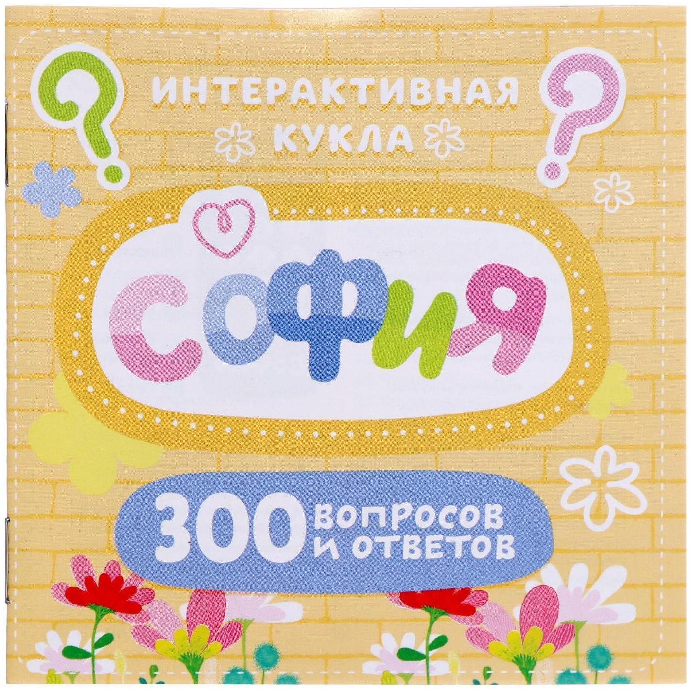 Кукла интерактивная «София», 300 вопросов и ответов на них