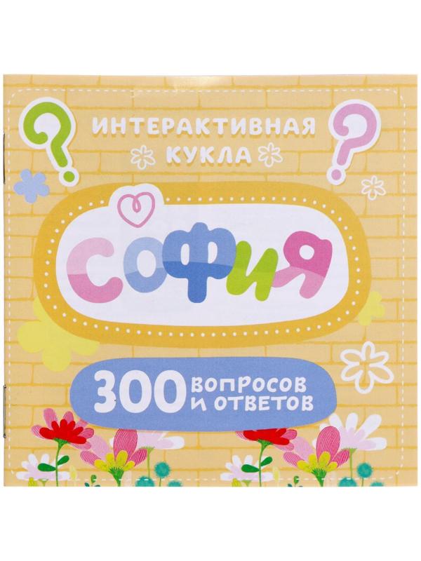 Кукла интерактивная «София», 300 вопросов и ответов на них
