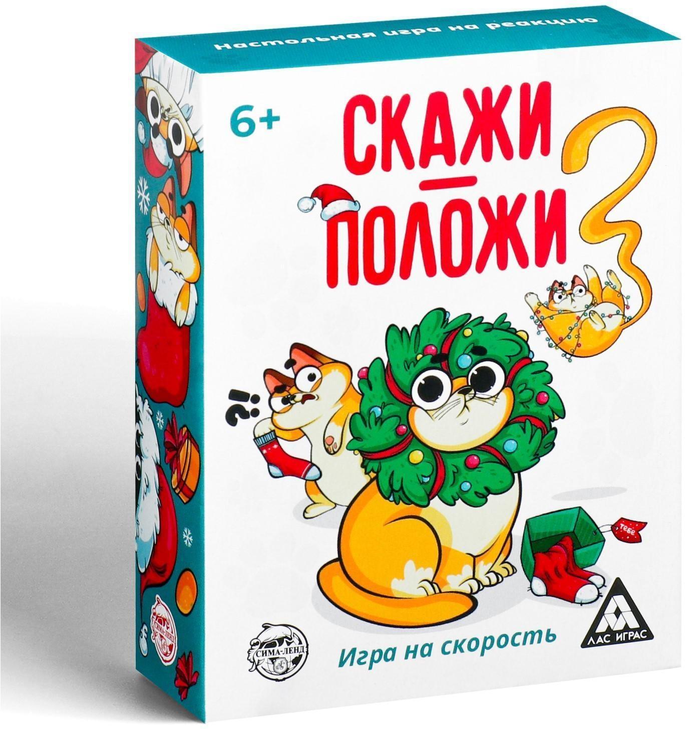 Игра на скорость «Скажи-положи. Новогодняя», 63 карты