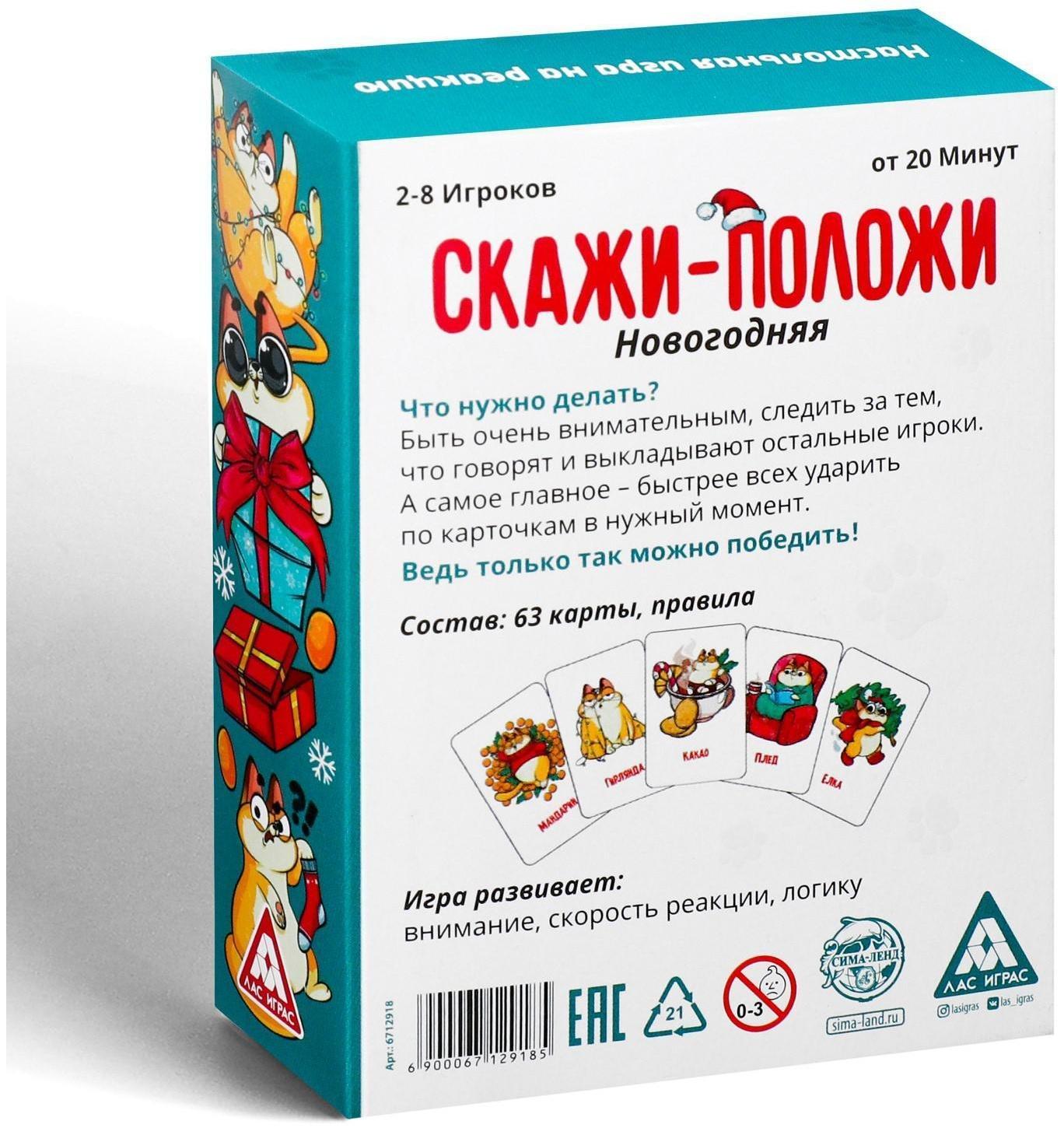 Игра на скорость «Скажи-положи. Новогодняя», 63 карты
