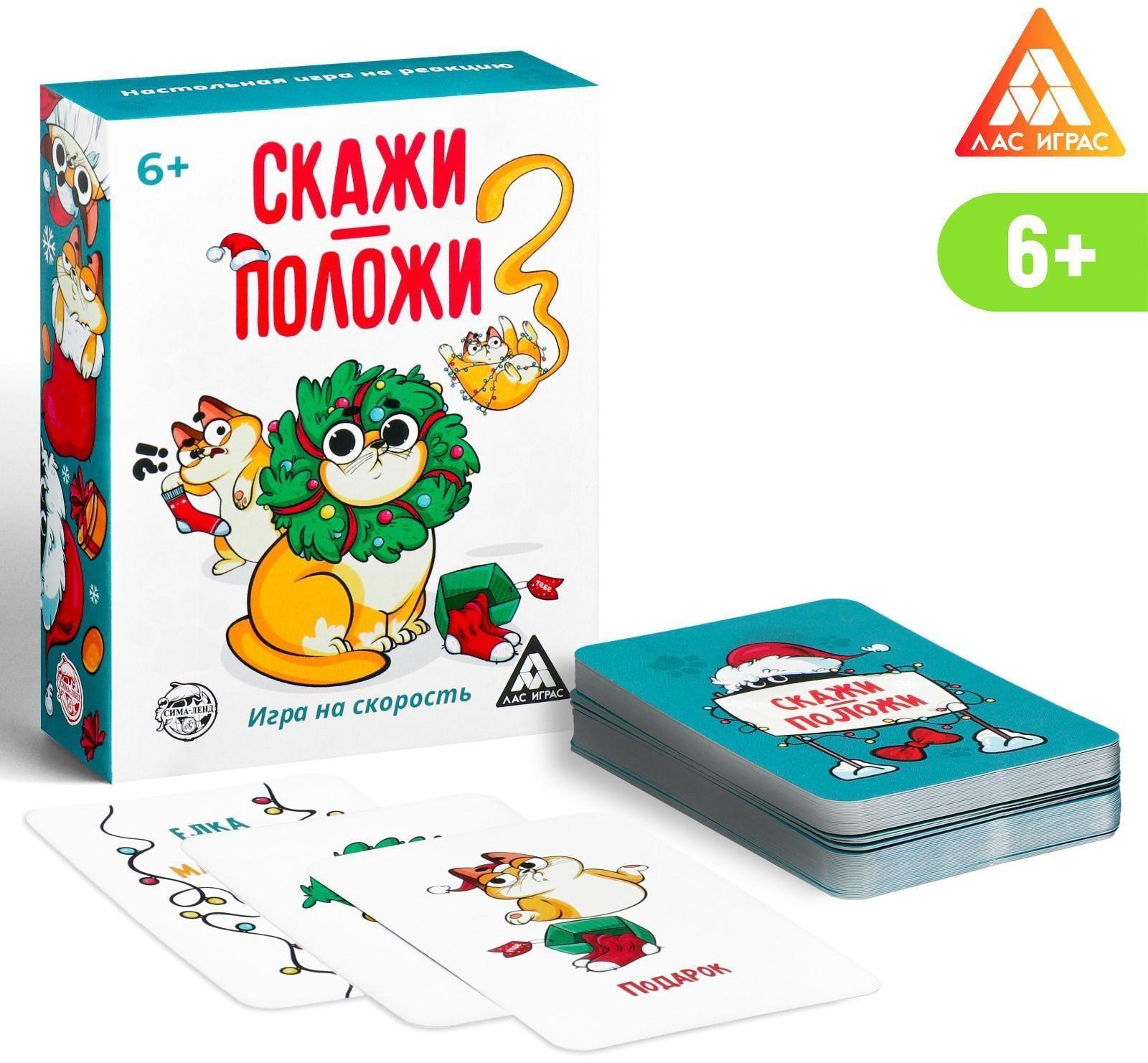 Игра на скорость «Скажи-положи. Новогодняя», 63 карты