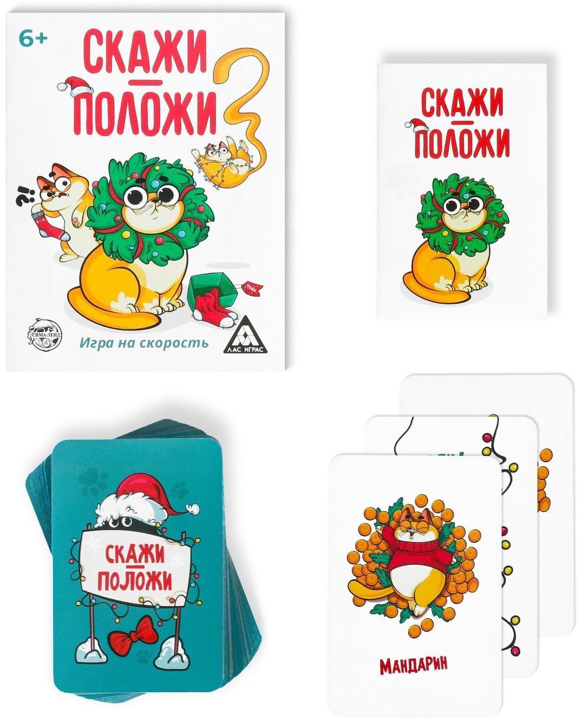 Игра на скорость «Скажи-положи. Новогодняя», 63 карты