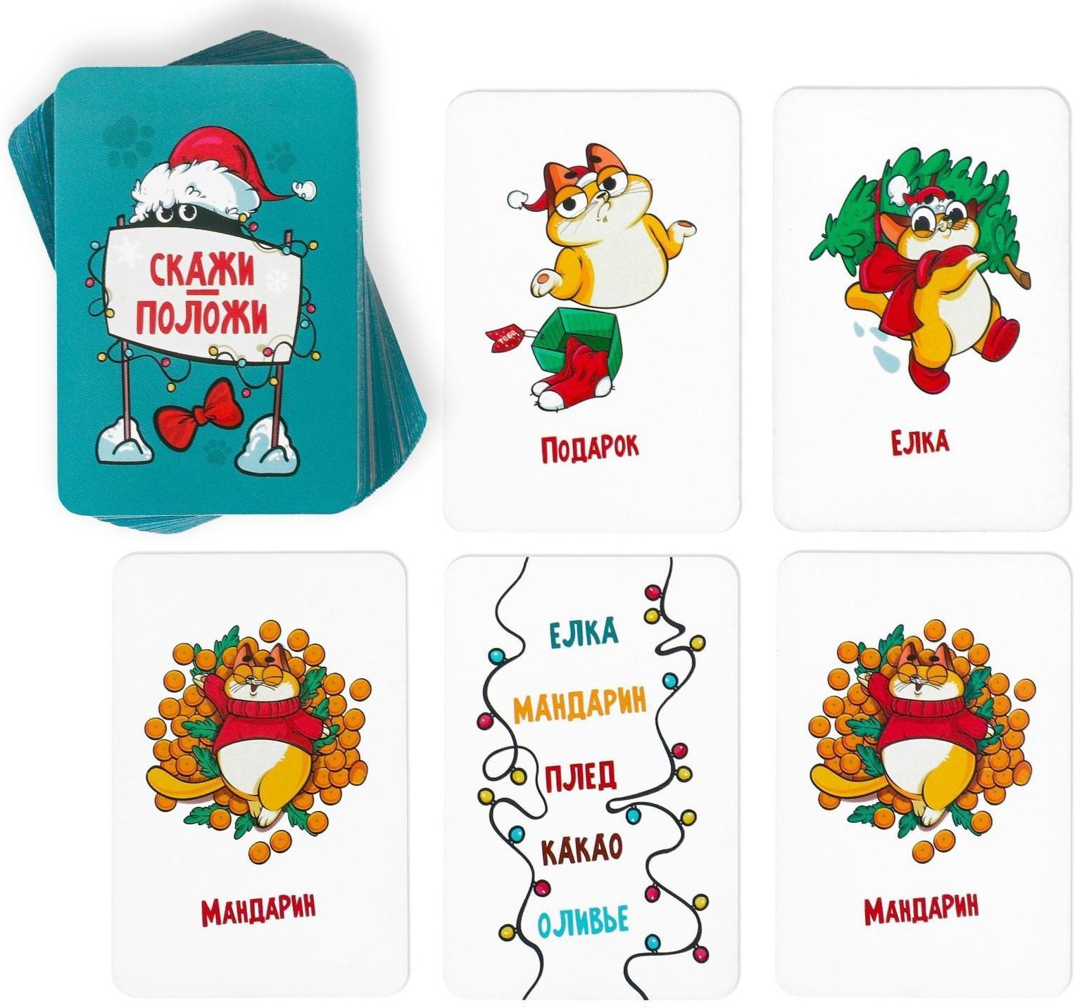 Игра на скорость «Скажи-положи. Новогодняя», 63 карты