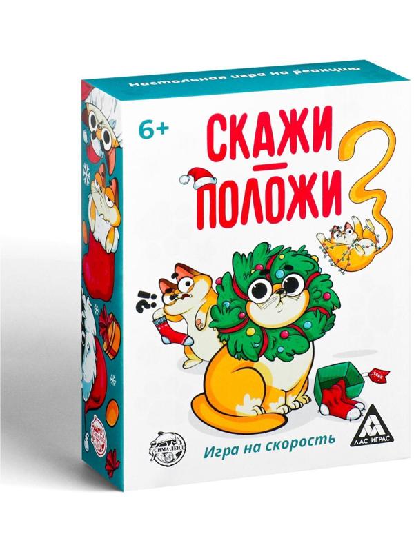 Игра на скорость «Скажи-положи. Новогодняя», 63 карты