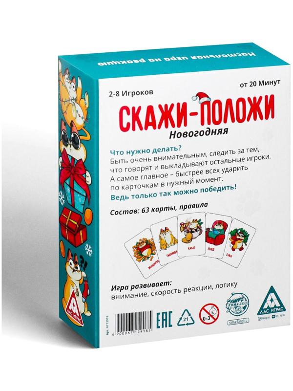 Игра на скорость «Скажи-положи. Новогодняя», 63 карты